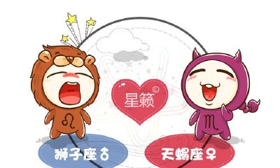 狮子座和天蝎座星座的配对指数