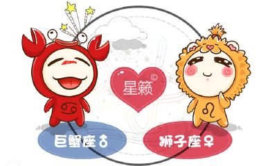 巨蟹座和狮子座星座的配对指数