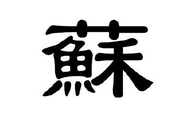 2020年属鼠的苏姓男宝宝起名大全