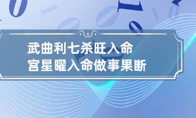 武曲利七杀旺入命宫 星曜入命做事果断