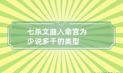 七杀文曲入命宫 为少说多干的类型