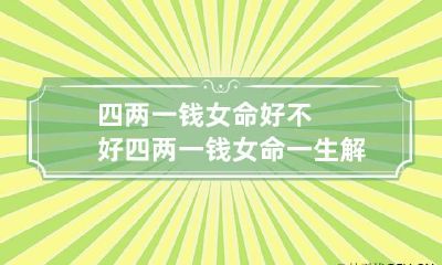 四两一钱女命好不好 四两一钱女命一生解读