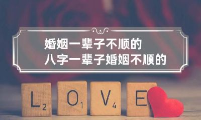 婚姻一辈子不顺的八字 一辈子婚姻不顺的因果