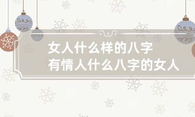 女人什么样的八字有情人 什么八字的女人容易找情人
