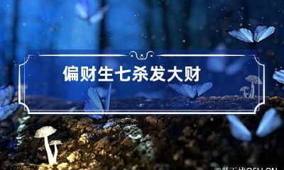偏财生七杀发大财