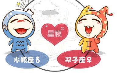 水瓶座和双子座星座的配对指数