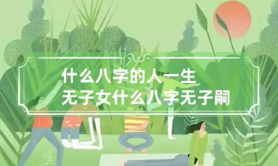 什么八字的人一生无子女 什么八字无子嗣后代