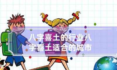 八字喜土的行业 八字喜土适合的城市
