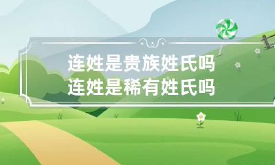 连姓是贵族姓氏吗 连姓是稀有姓氏吗