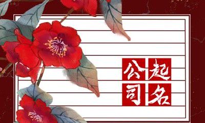 生物科技公司起名推荐 有创意的生物科技公司取名