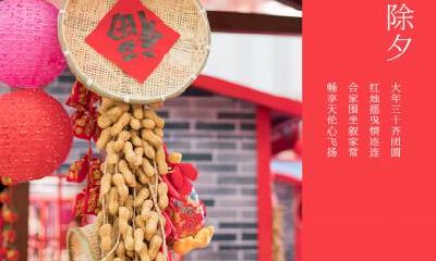 除夕要干什么？2021年除夕的传统习俗介绍