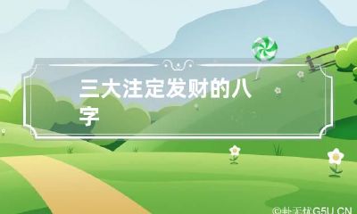 三大注定发财的八字