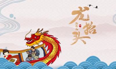 2023年二月二日适合搬家吗？龙抬头吃什么东西？