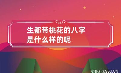 生都带桃花的八字是什么样的呢