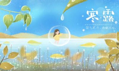 寒露含义是什么意思？是天气开始变冷的象征吗？