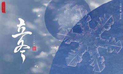 属龙的人在立冬节气出生命理好吗？是不是好命？