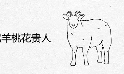 1979年属羊桃花贵人