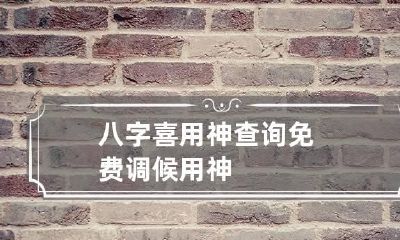 八字喜用神查询免费 调候用神