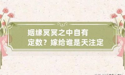 姻缘冥冥之中自有定数？嫁给谁是天注定的吗