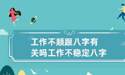 工作不顺跟八字有关吗 工作不稳定八字