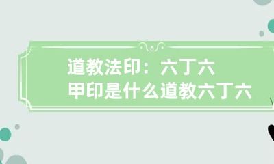 道教法印：六丁六甲印是什么 道教六丁六甲符图