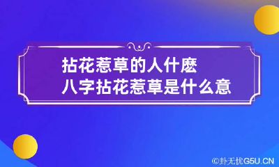 拈花惹草的人什麽八字 拈花惹草是什么意思