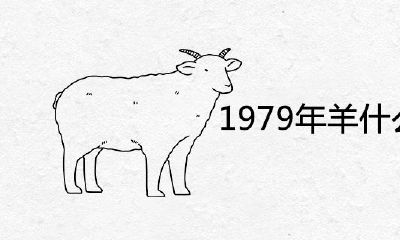 1979年羊什么时候有财运