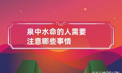 泉中水命的人需要注意哪些事情