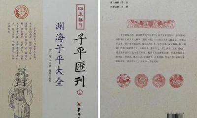 揭密八字算命不准之因（三）杂乱《渊海子平》由二部古命书生成