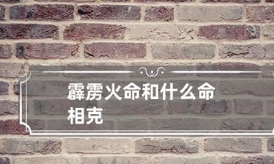 霹雳火命和什么命相克