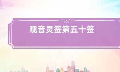 观音灵签第五十签