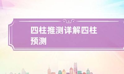 四柱推测详解 四柱 预测