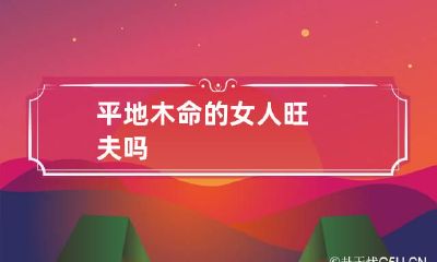 平地木命的女人旺夫吗