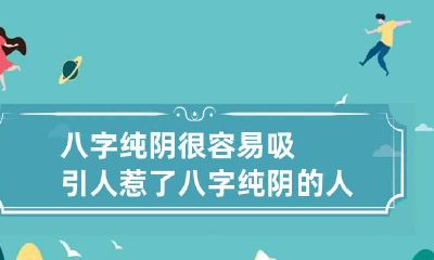 八字纯阴很容易吸引人 惹了八字纯阴的人会怎么样?