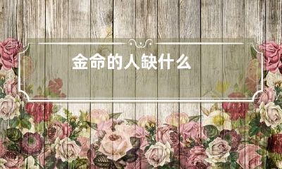 金命的人缺什么