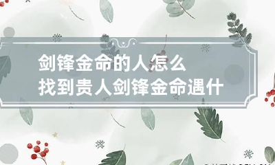 剑锋金命的人怎么找到贵人 剑锋金命遇什么命好