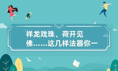 祥龙戏珠、荷开见佛……这几样法器你一定没用过，试试法力才知道！