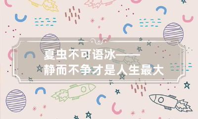 夏虫不可语冰——静而不争才是人生最大的智慧