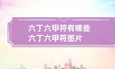 六丁六甲符有哪些 六丁六甲符图片