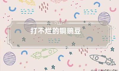 打不烂的铜豌豆