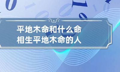 平地木命和什么命相生 平地木命的人