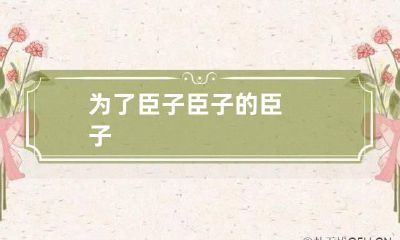 为了臣子 臣子的臣子