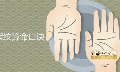 十指纹算命公式详细分析