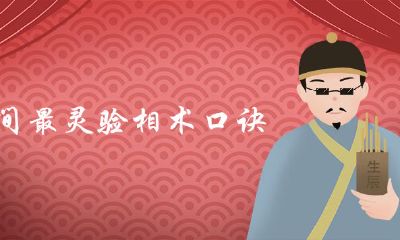 民间最灵验相术公式顺口溜