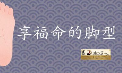 享受幸福生活的脚型有哪些特点？