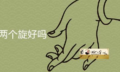 男孩头上有两个旋转吗？