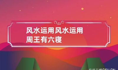风水运用 风水运用 周王有六寝