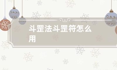 斗罡法 斗罡符怎么用