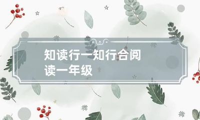 知读行一 知行合阅读一年级