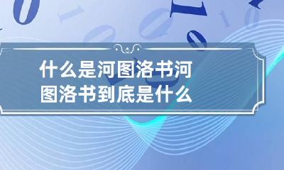 什么是河图洛书 河图洛书到底是什么